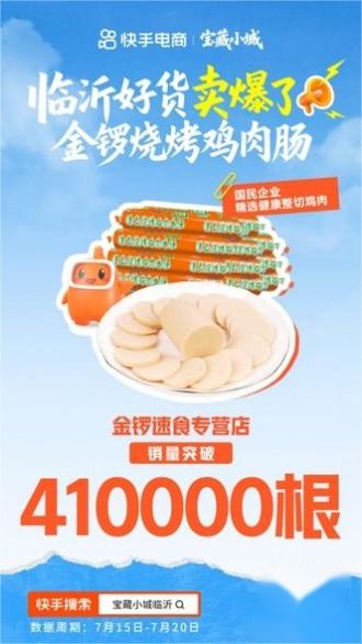 熱度和銷量雙豐收 快手電商 寶藏小城 計劃首站告捷